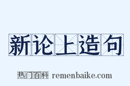 新论上造句是什么意思的图片